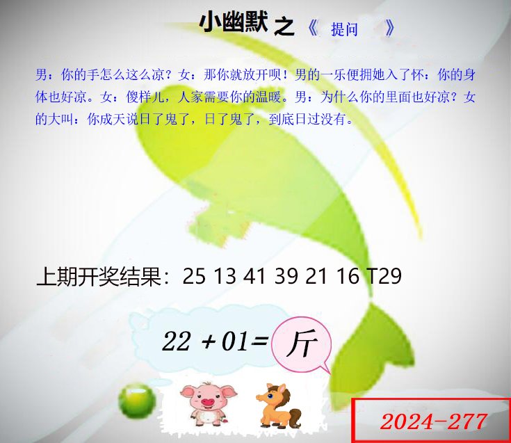 2024277期幽默玄机