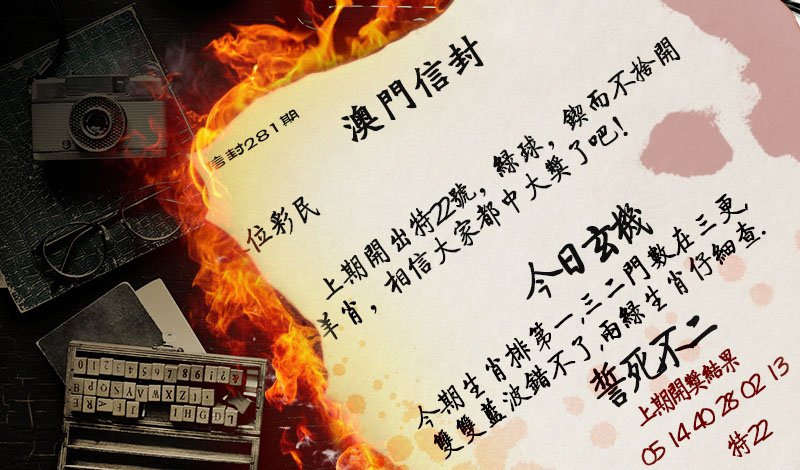 2024281期澳门信封