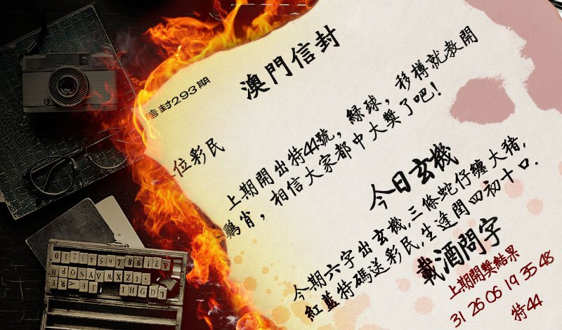 2024293期澳门信封