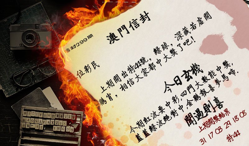 2024299期澳门信封