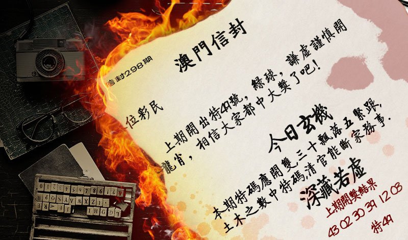 2024298期澳门信封