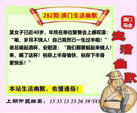 2024282期马会生活幽默另版
