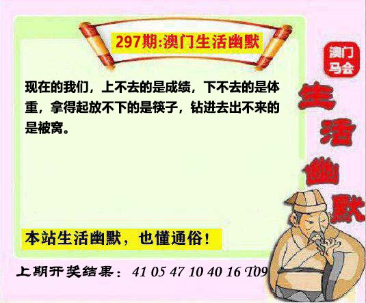 2024297期马会生活幽默另版