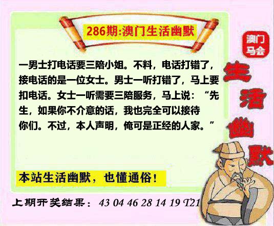 2024286期马会生活幽默另版