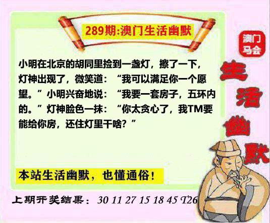 2024289期马会生活幽默另版