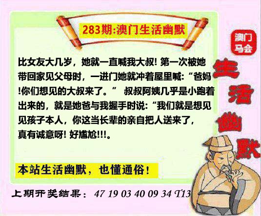 2024283期马会生活幽默另版