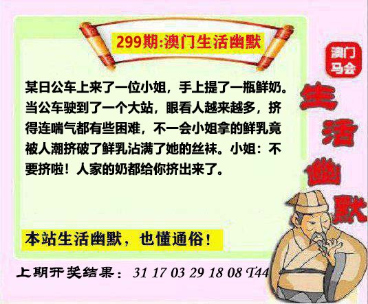 2024299期马会生活幽默另版