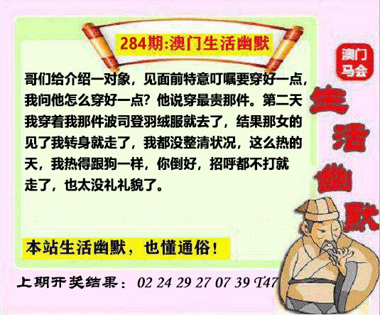 2024284期马会生活幽默另版