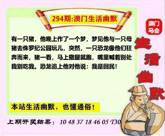 2024294期马会生活幽默另版