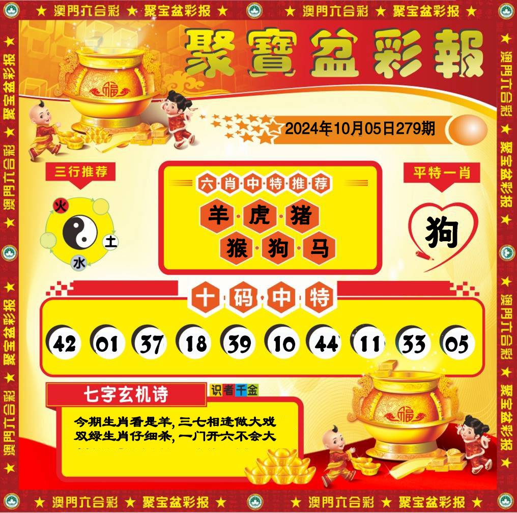 2024279期聚宝盆彩报
