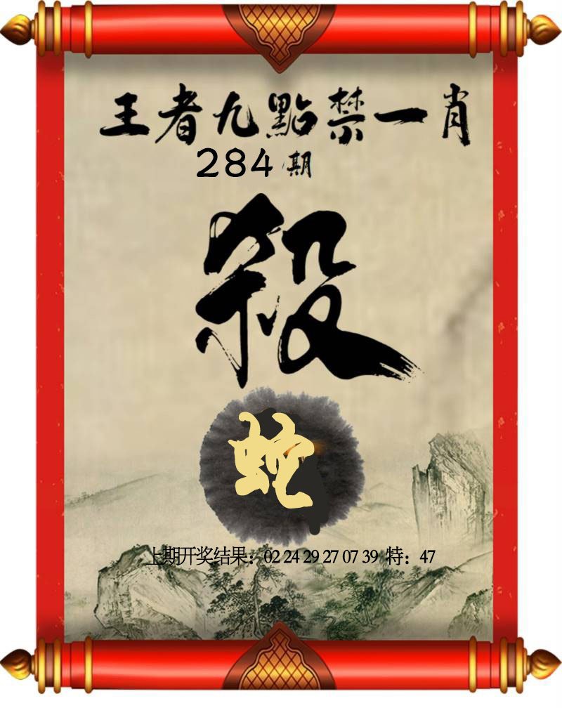 2024284期王者九点禁一肖