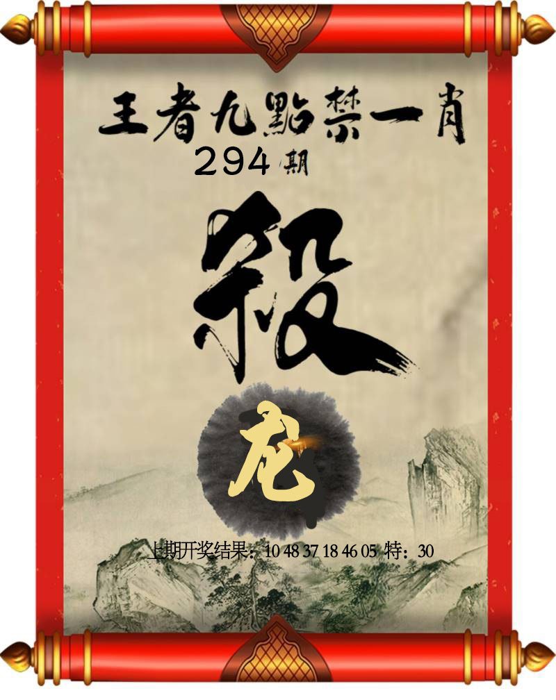 2024294期王者九点禁一肖