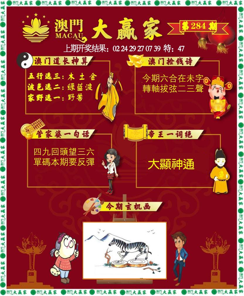 2024284期大赢家