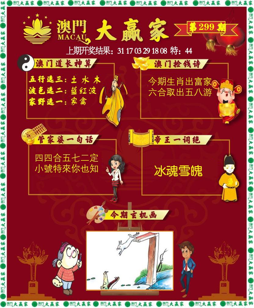 2024299期大赢家