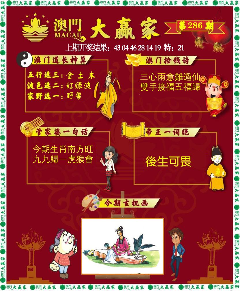 2024286期大赢家