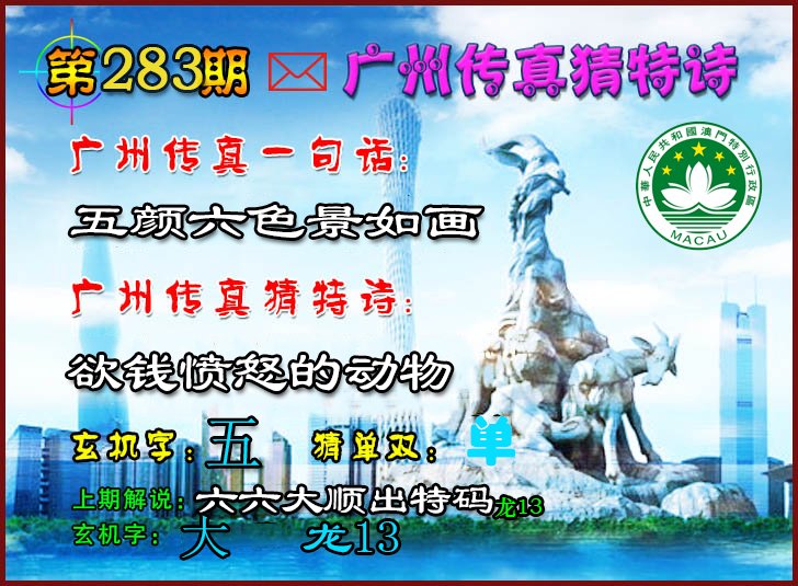 2024283期广州传真猜特诗2
