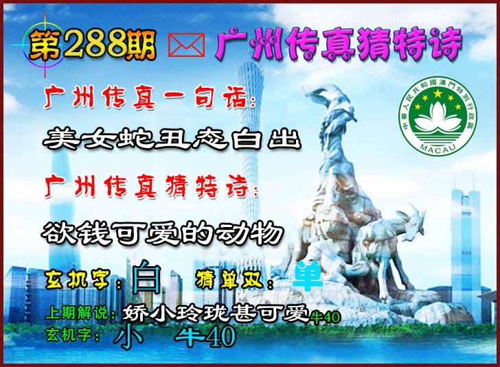 2024288期广州传真猜特诗2