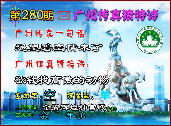 2024280期广州传真猜特诗2