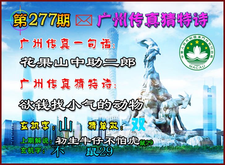 2024277期广州传真猜特诗2