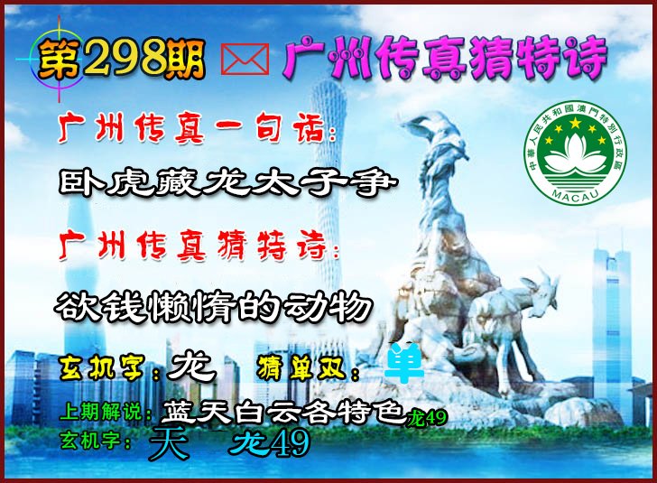 2024298期广州传真猜特诗2