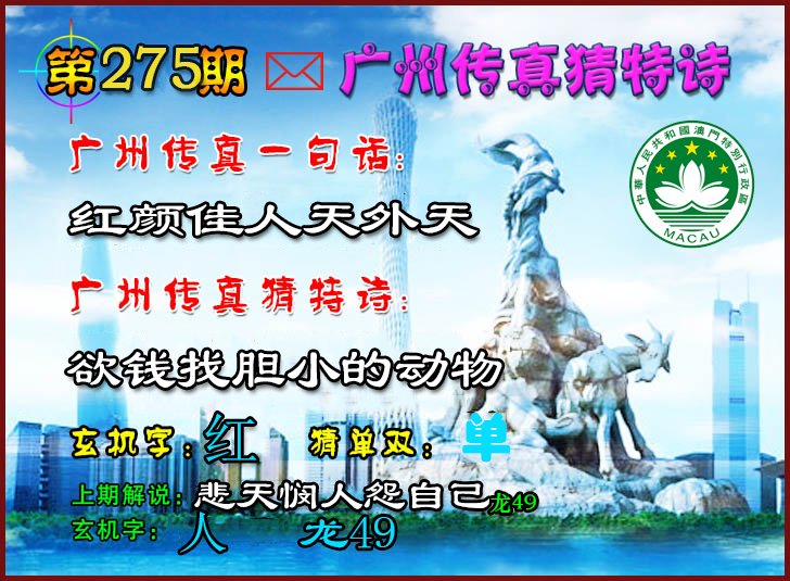2024275期广州传真猜特诗2