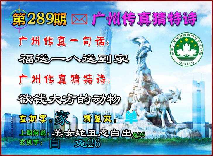 2024289期广州传真猜特诗2
