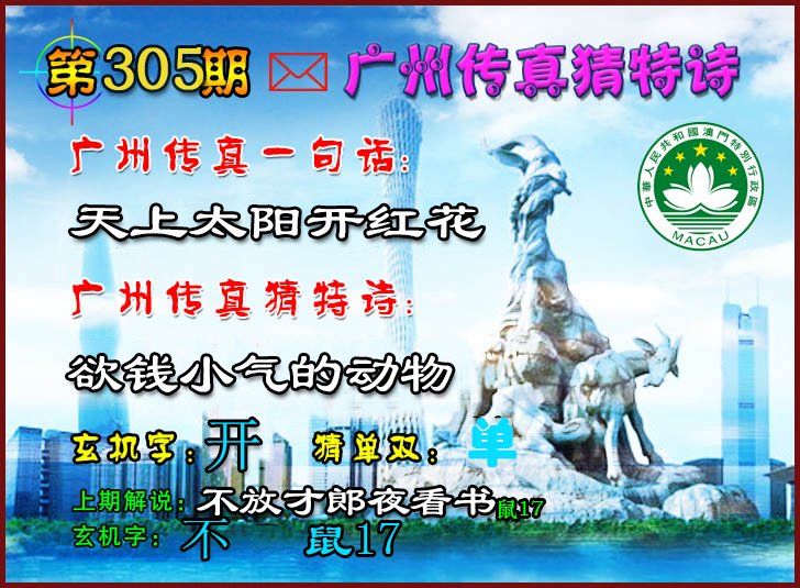 2024305期广州传真猜特诗2