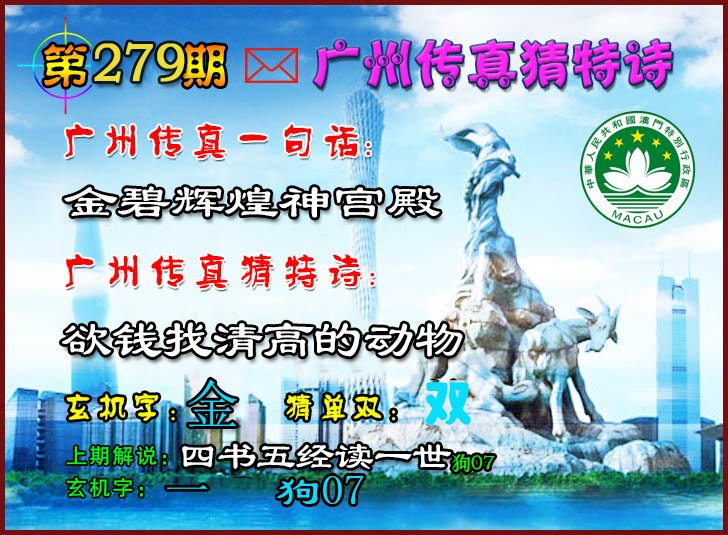 2024279期广州传真猜特诗2