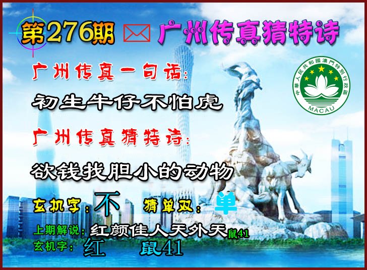 2024276期广州传真猜特诗2