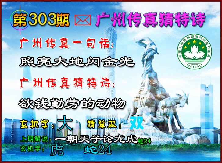 2024303期广州传真猜特诗2
