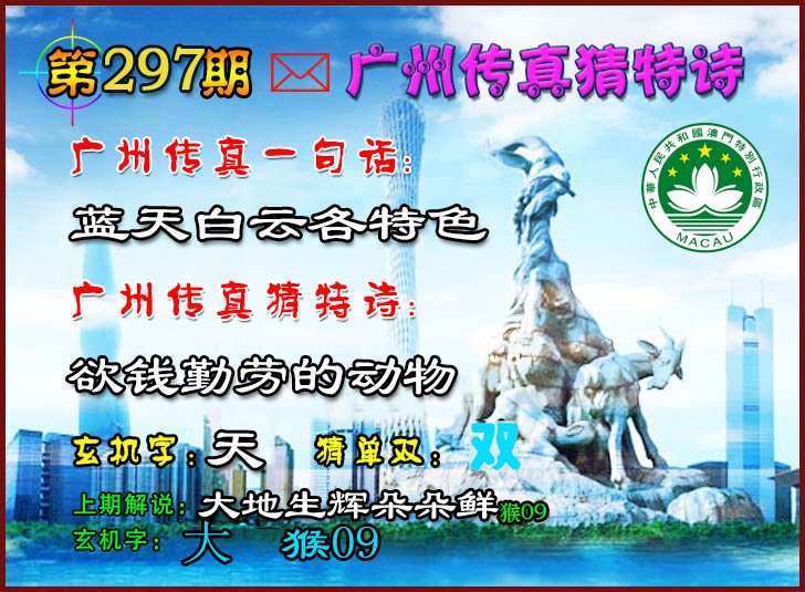 2024297期广州传真猜特诗2
