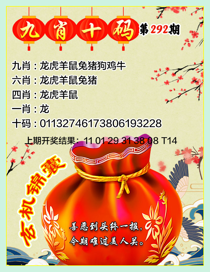 2024292期九肖十码