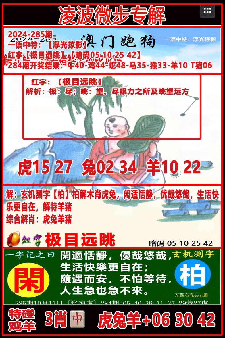 2024285期凌波微步