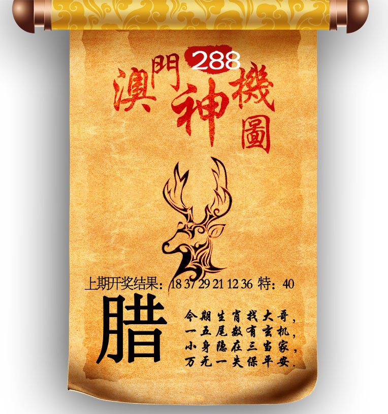 2024288期澳门神机图