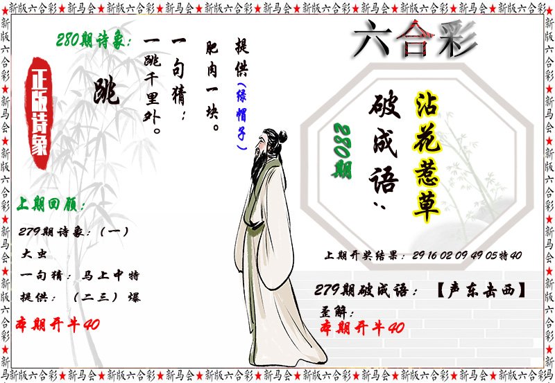 2024280期诗象破成语