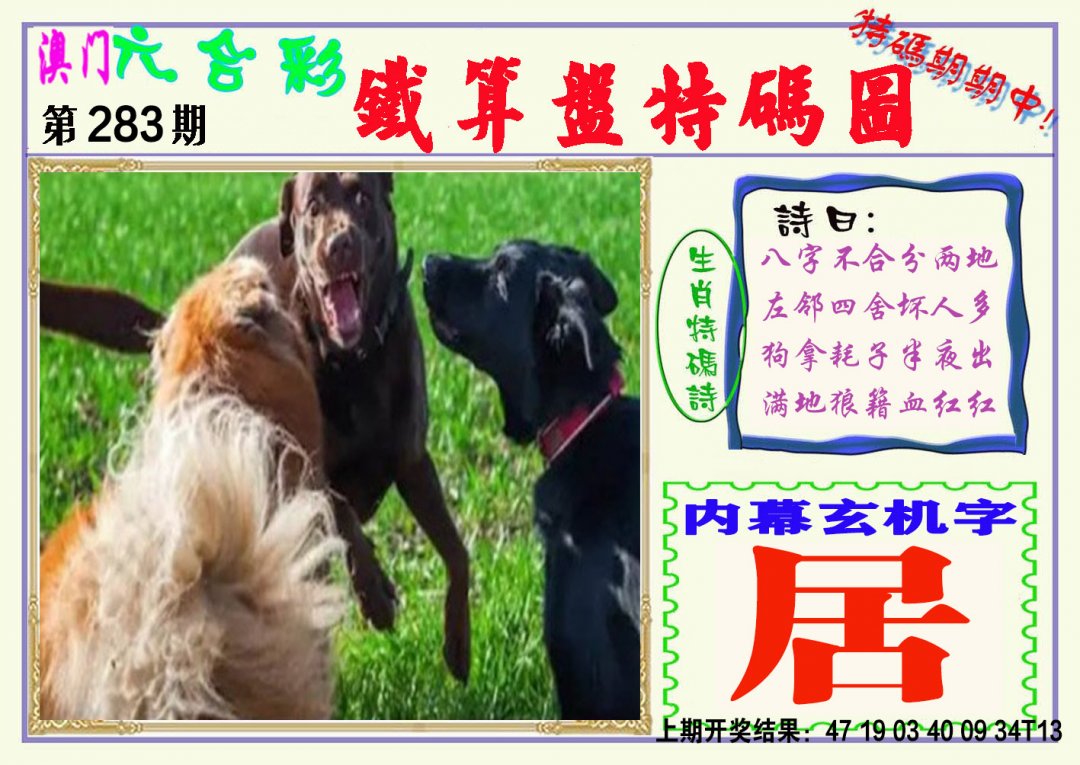2024283期铁算盘特码图