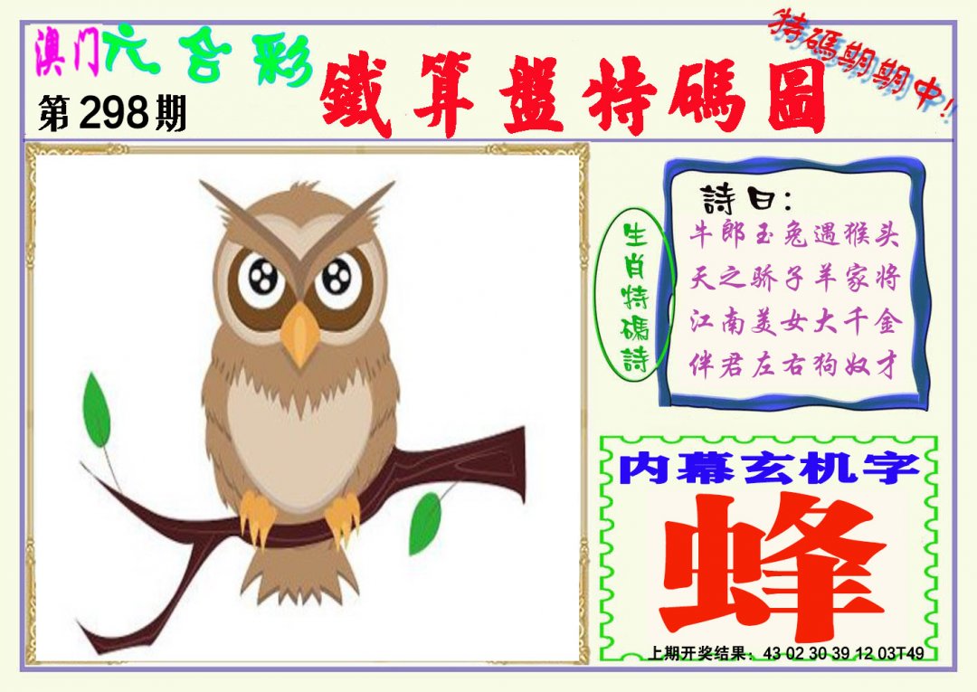 2024298期铁算盘特码图