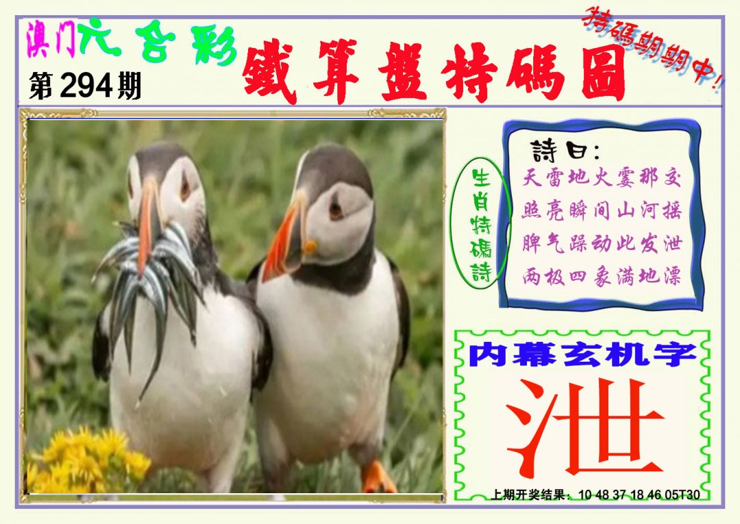 2024294期铁算盘特码图