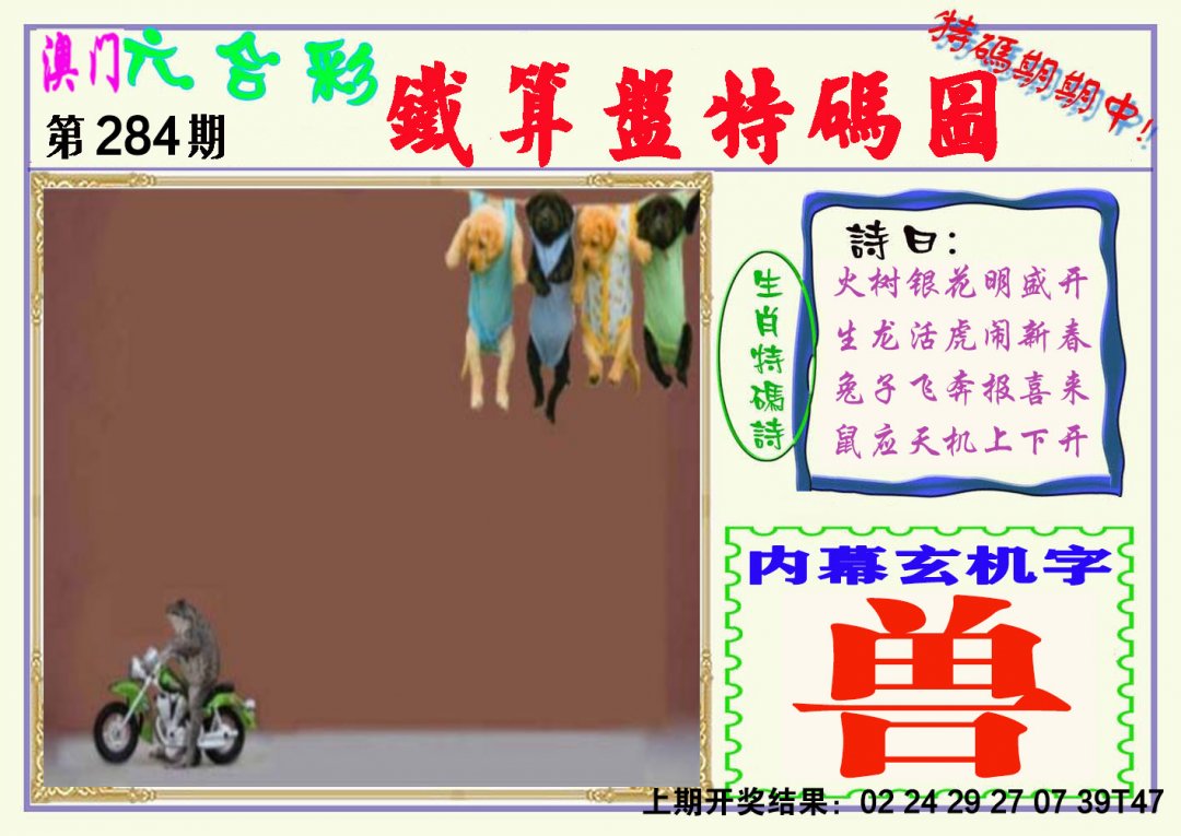 2024284期铁算盘特码图