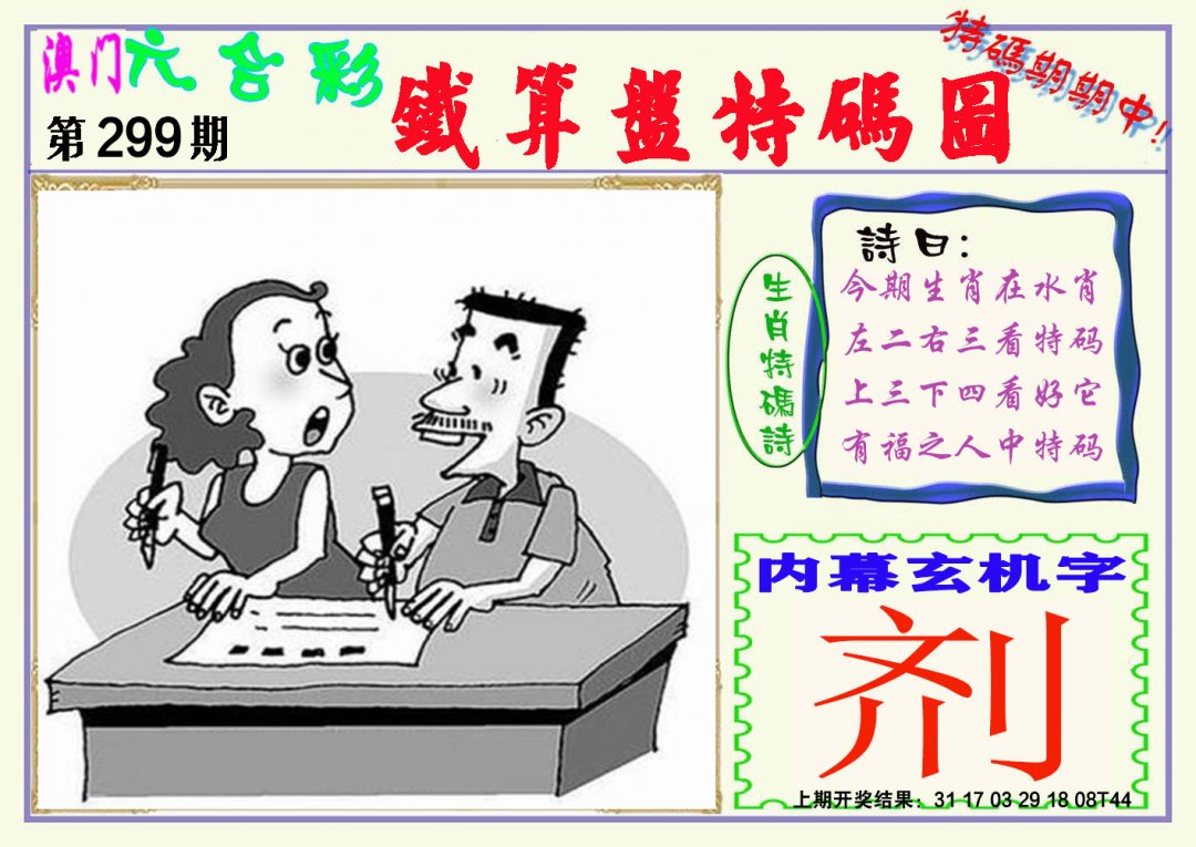 2024299期铁算盘特码图