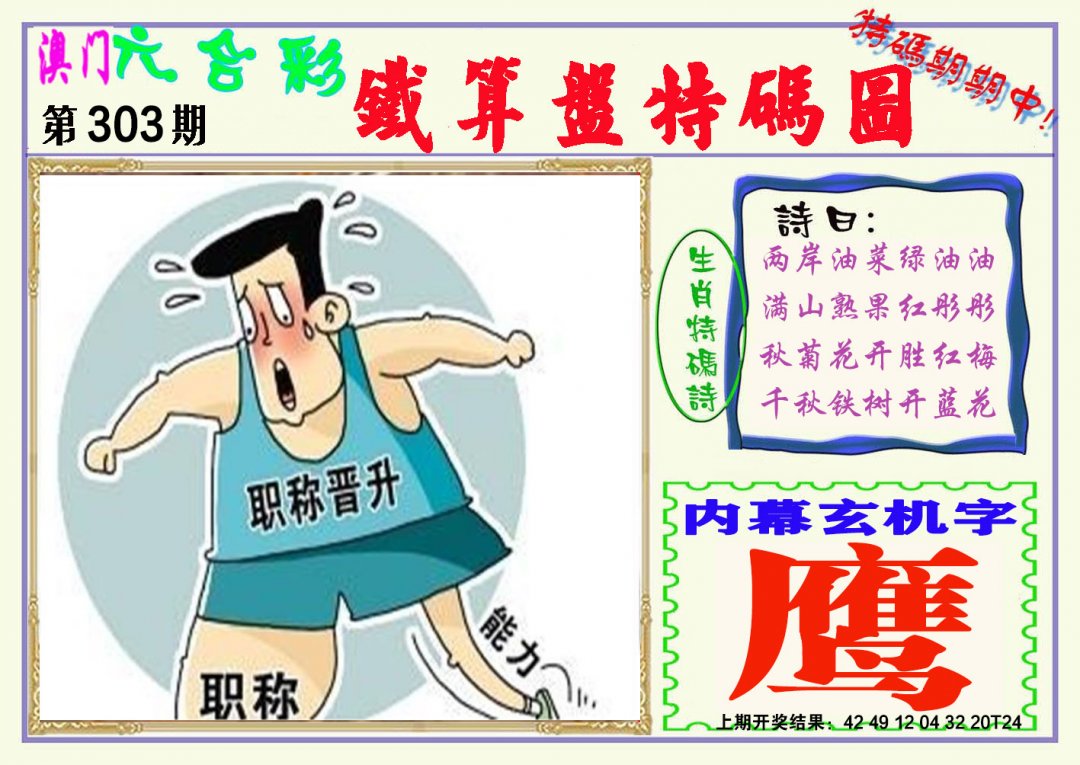 2024303期铁算盘特码图