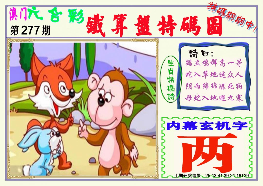 2024277期铁算盘特码图