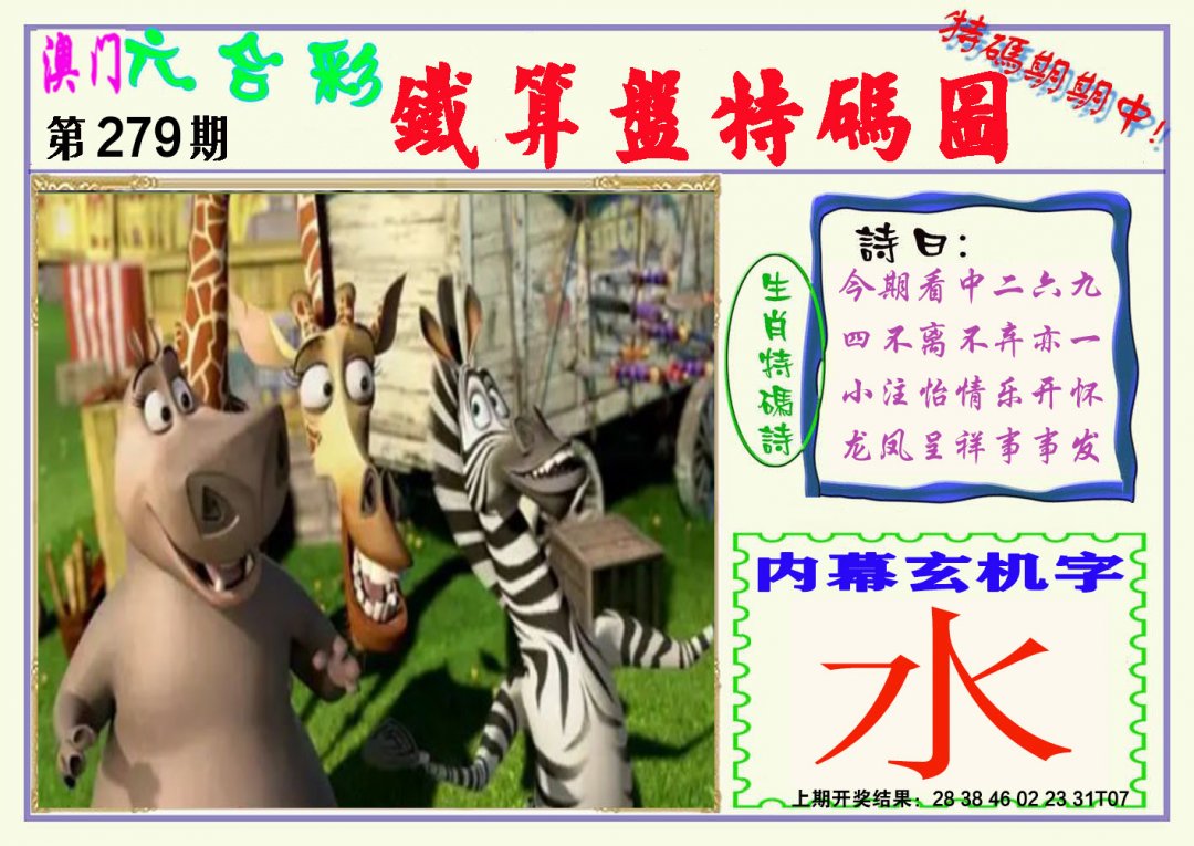 2024279期铁算盘特码图