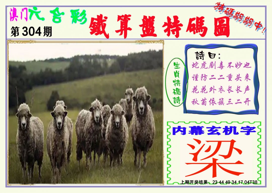 2024304期铁算盘特码图