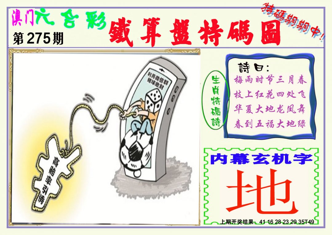 2024275期铁算盘特码图