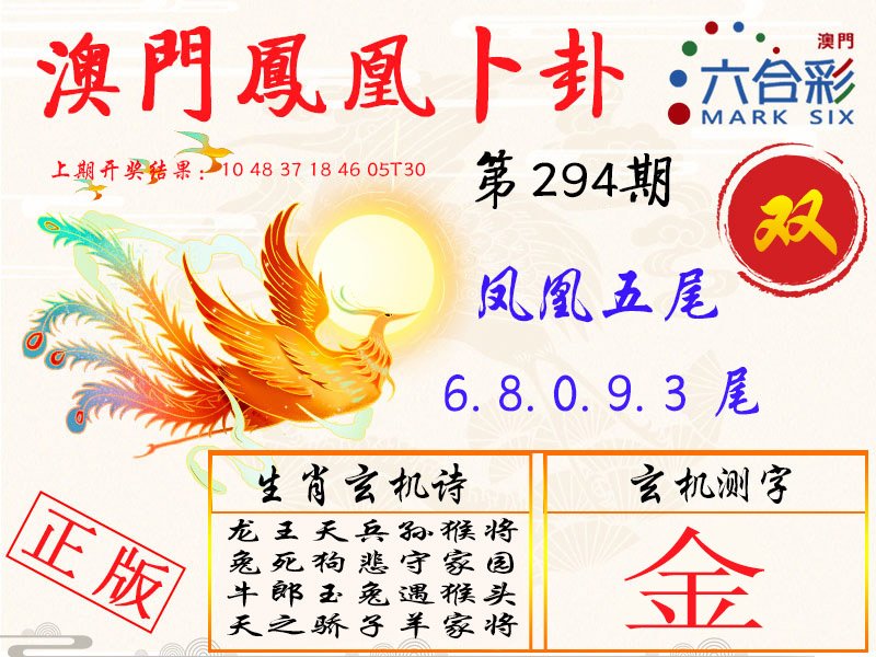 2024294期凤凰卜卦