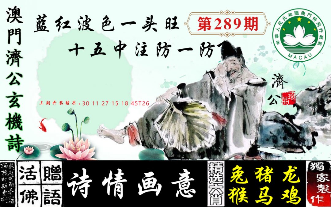2024289期济公玄机诗