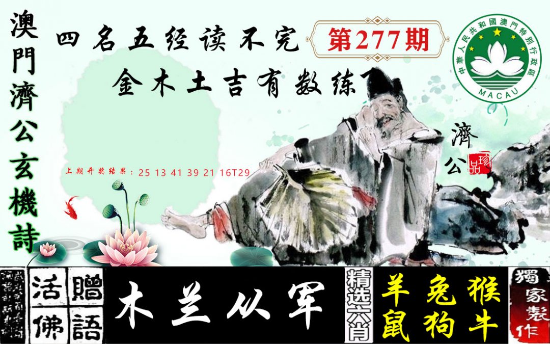 2024277期济公玄机诗