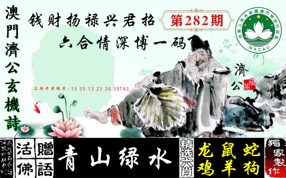 2024282期济公玄机诗