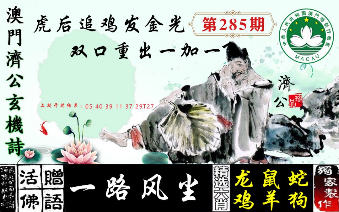 2024285期济公玄机诗
